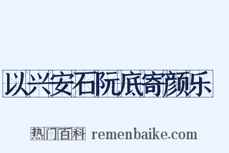 以兴安石阮底寄颜乐閒是什么意思的图片
